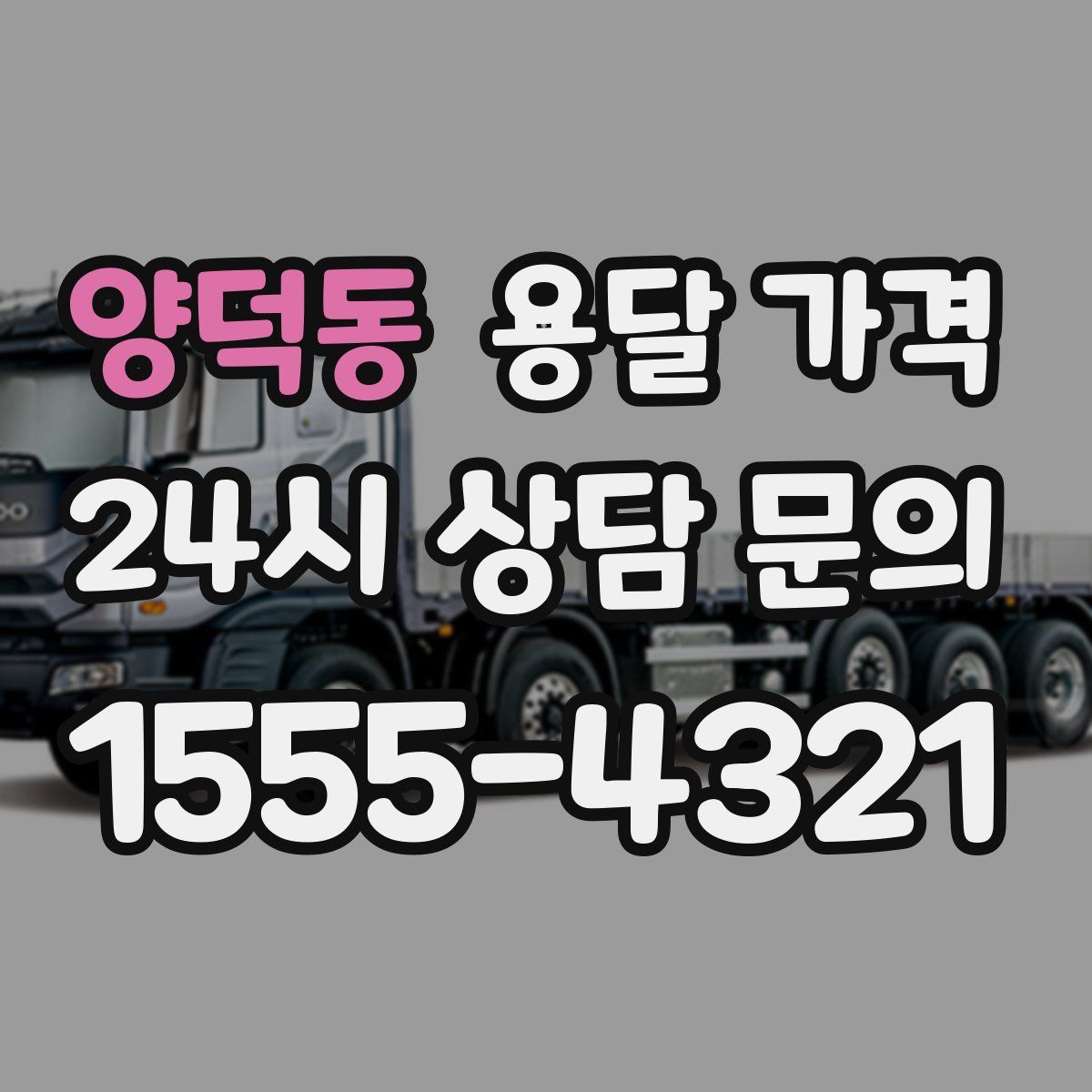 양덕동 용달 가격