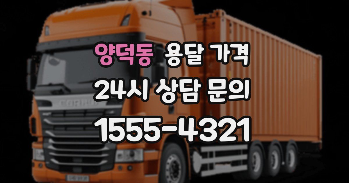 양덕동 용달 가격