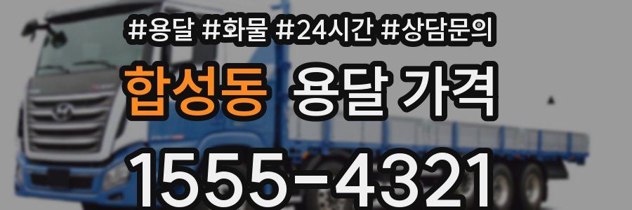 합성동 용달 가격