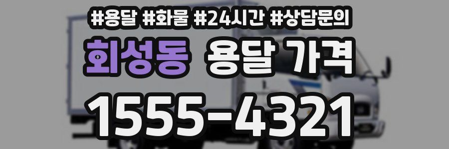 회성동 용달 가격