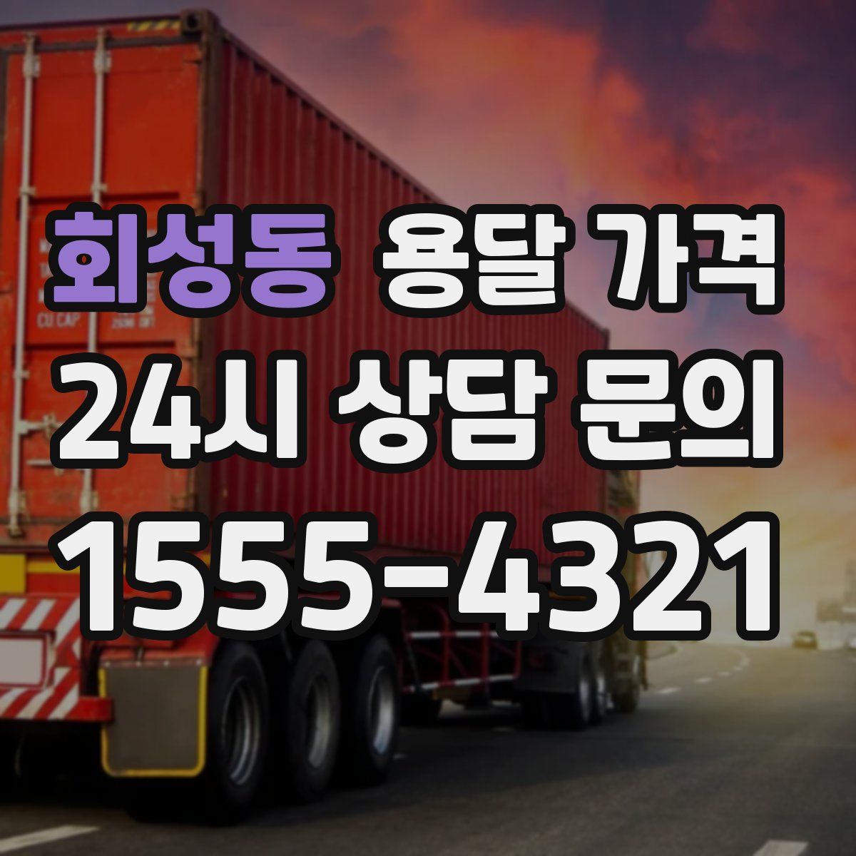 회성동 용달 가격