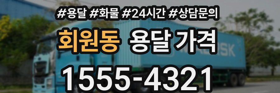 회원동 용달 가격