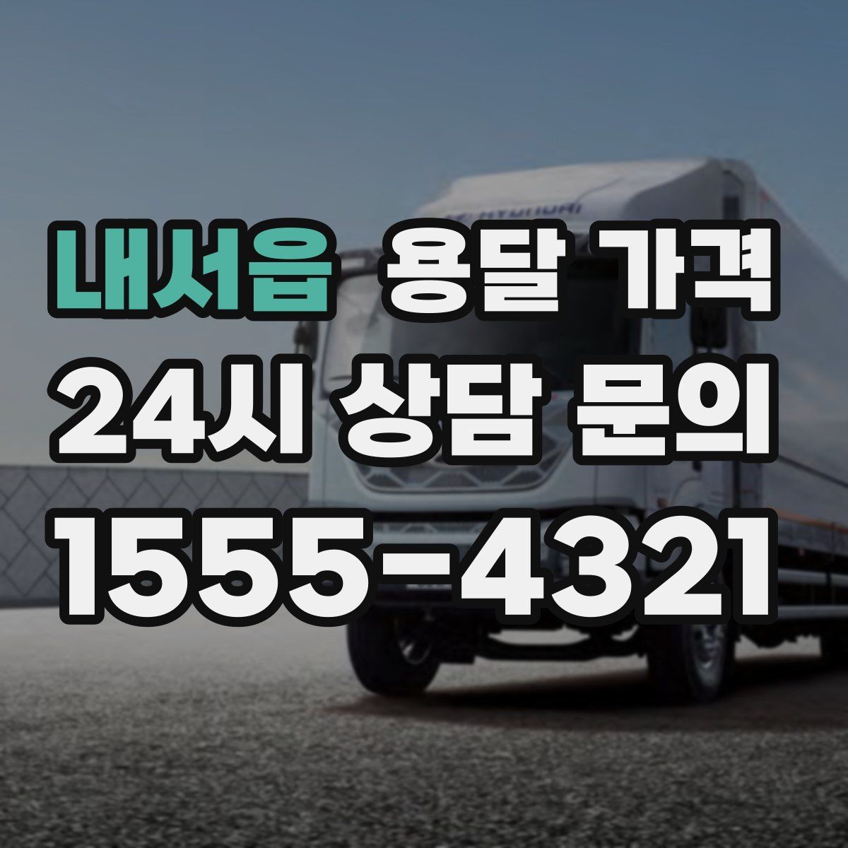 내서읍 용달 가격