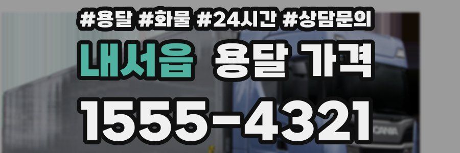 내서읍 용달 가격