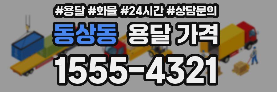 동상동 용달 가격