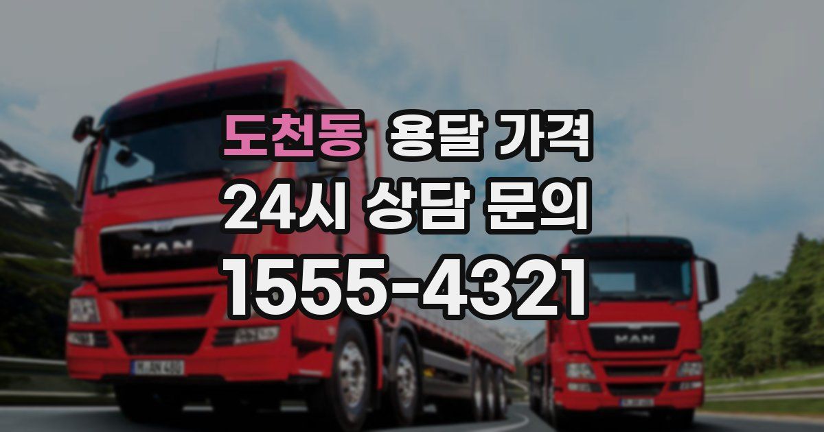 도천동 용달 가격