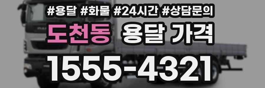 도천동 용달 가격