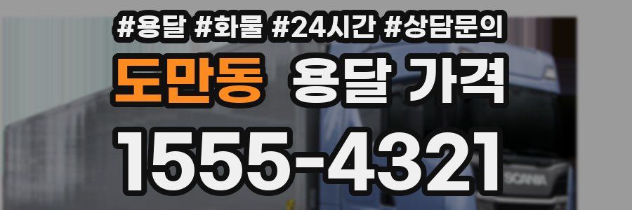 도만동 용달 가격