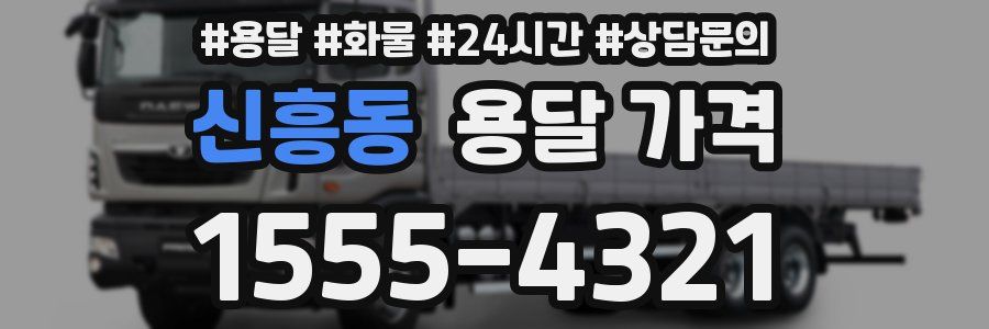 신흥동 용달 가격