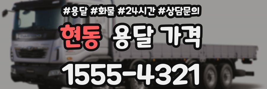 현동 용달 가격