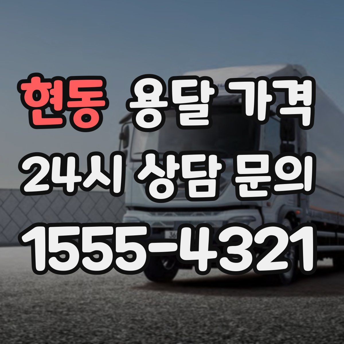 현동 용달 가격