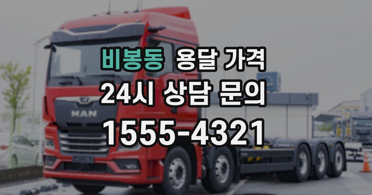 비봉동 용달 가격