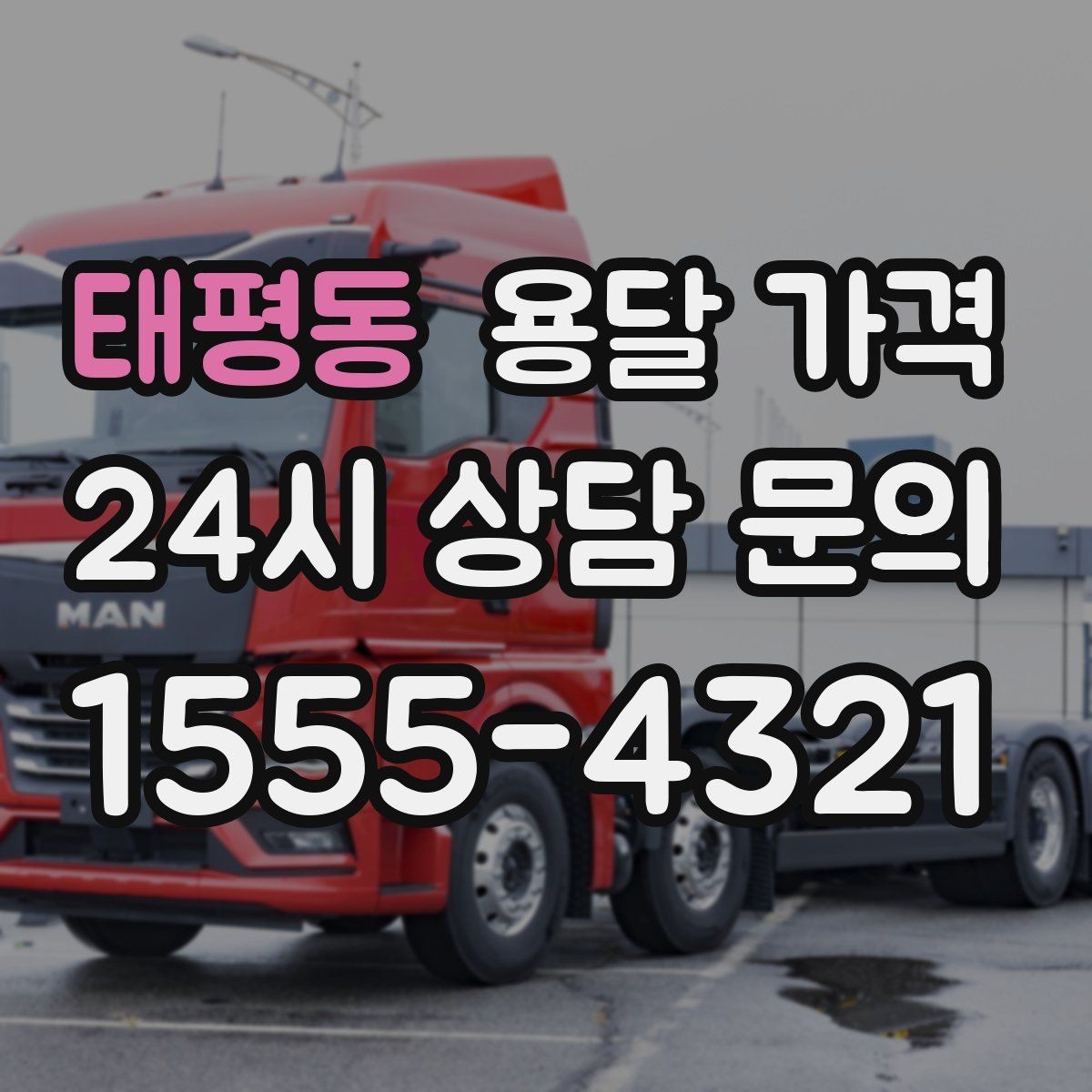 태평동 용달 가격 견적 요청 시 필요한 정보