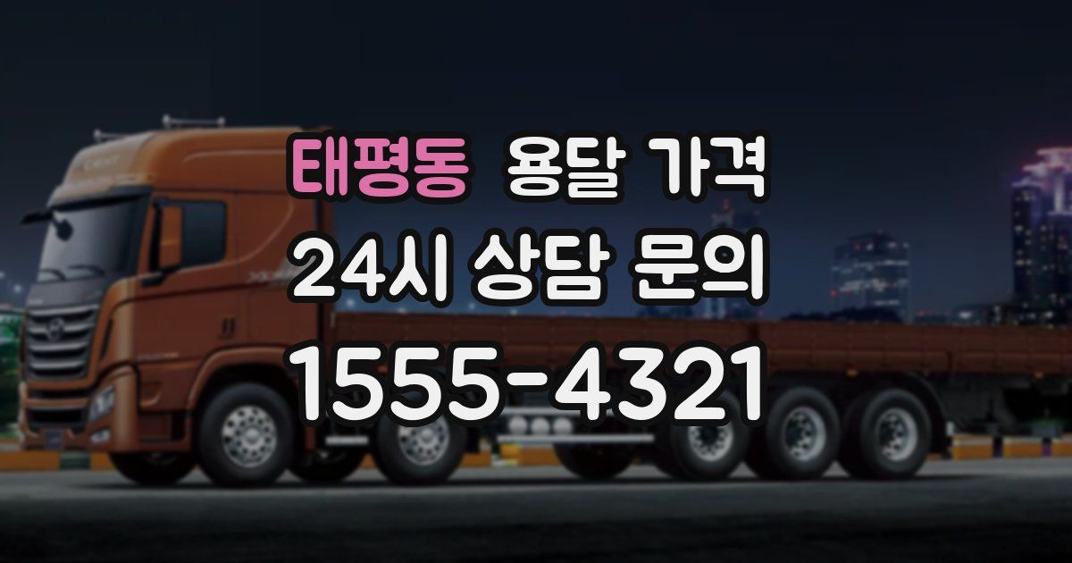 태평동 용달 가격