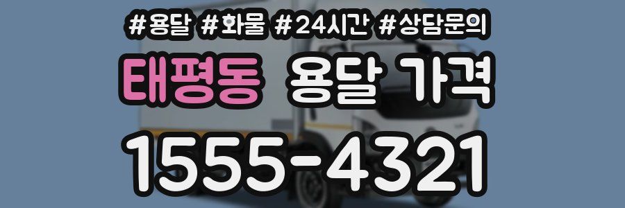 태평동 용달 가격