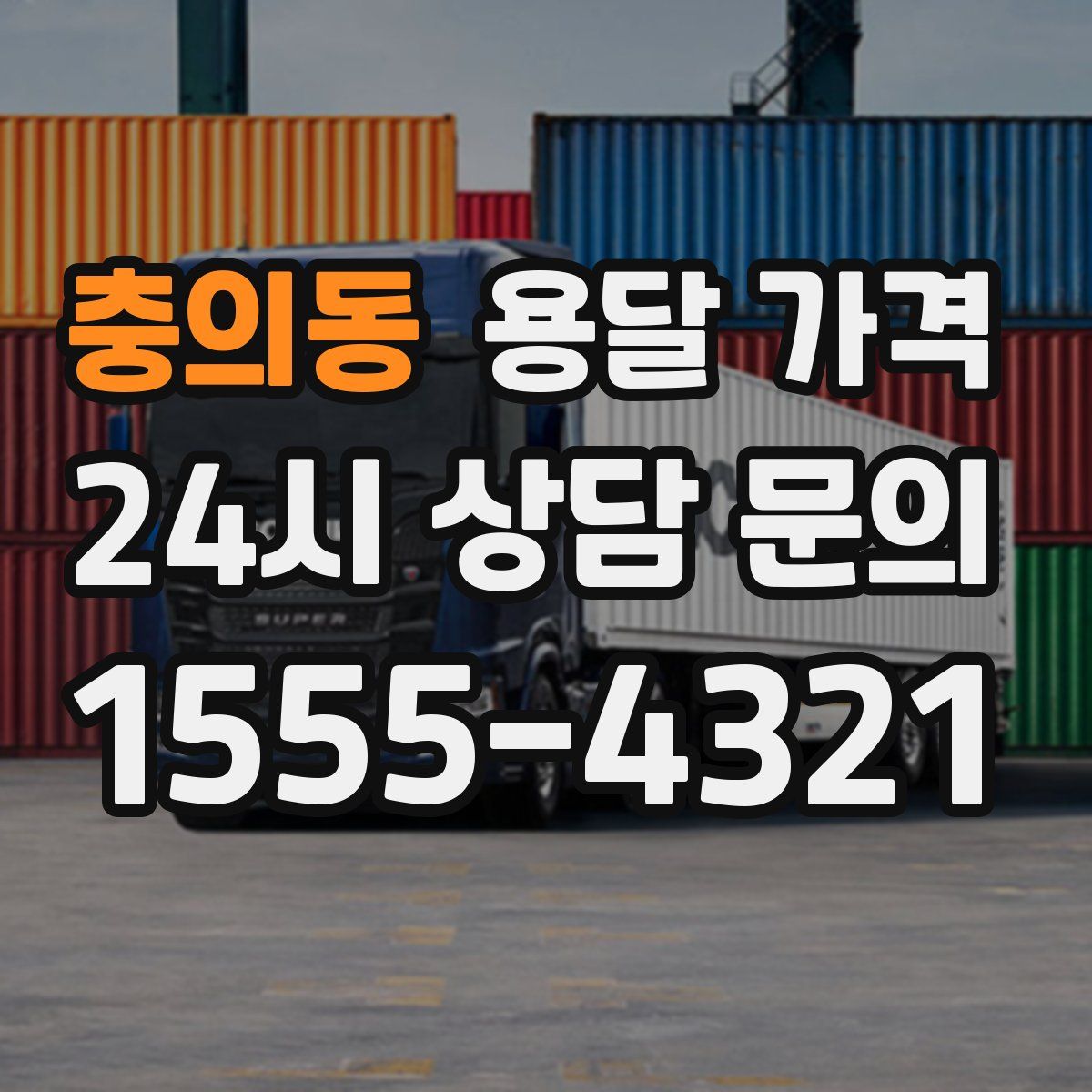 충의동 용달 가격