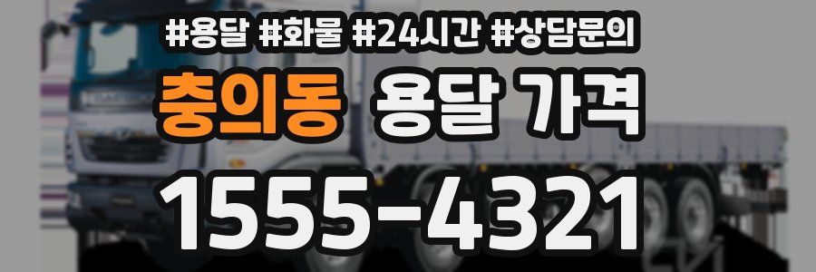 충의동 용달 가격