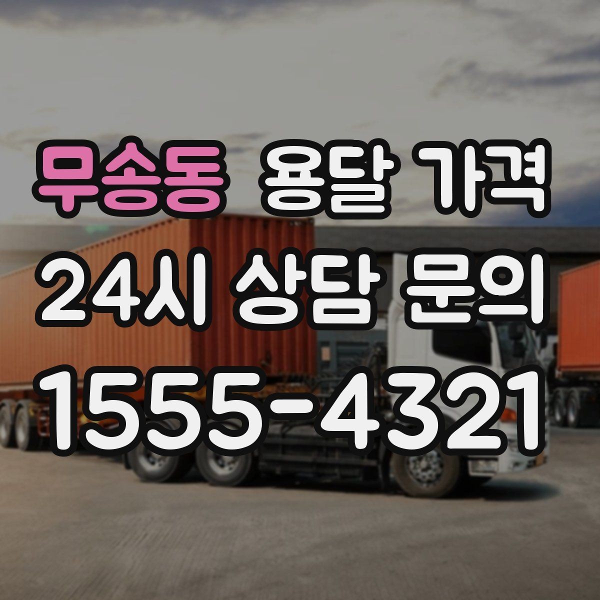 무송동 용달 가격 계단 작업이 많을수록 달라지는 이유