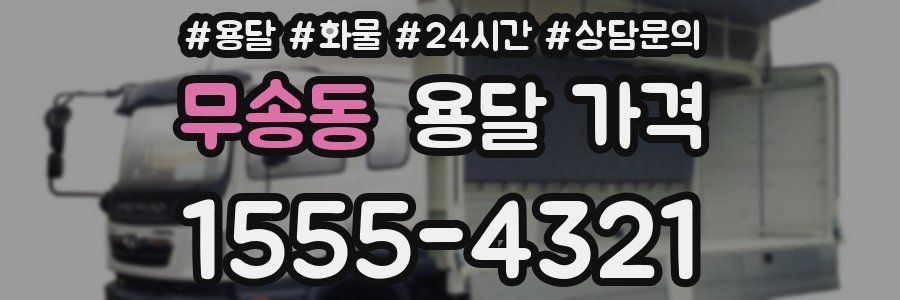 무송동 용달 가격