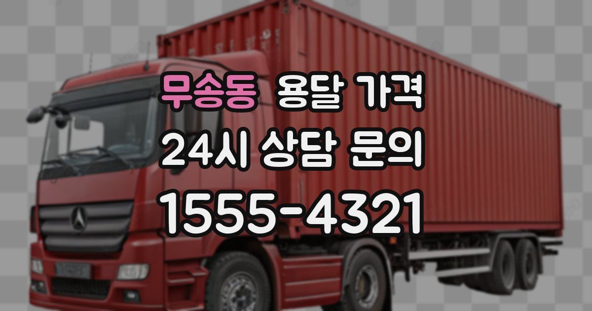 무송동 용달 가격