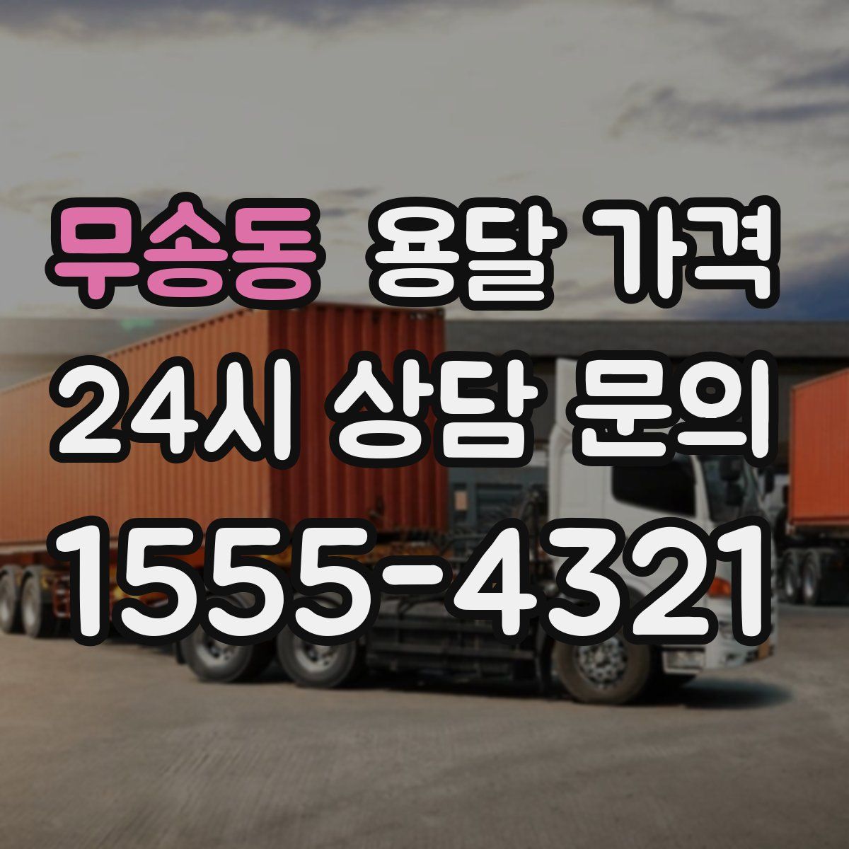 무송동 용달 가격