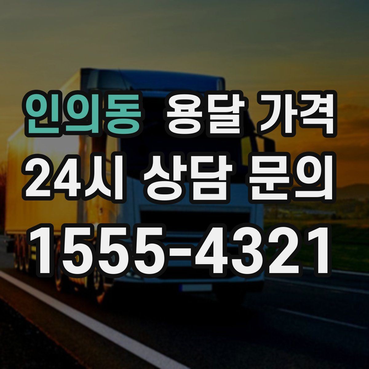 인의동 용달 가격 처음 알아보는 분들을 위한 정리