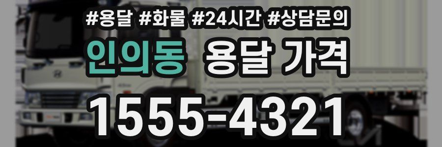 인의동 용달 가격