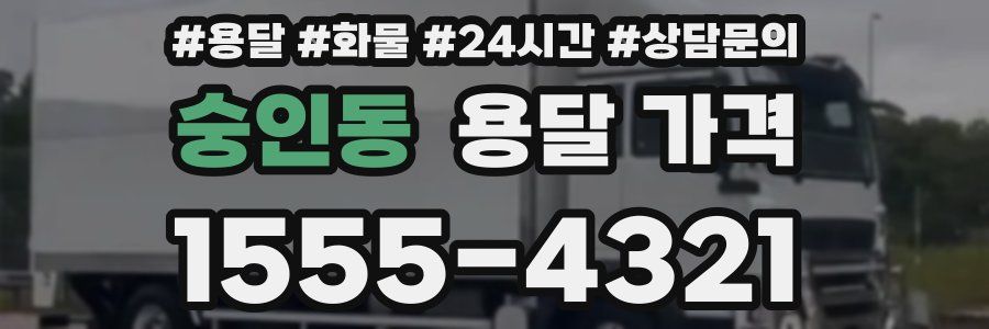 숭인동 용달 가격