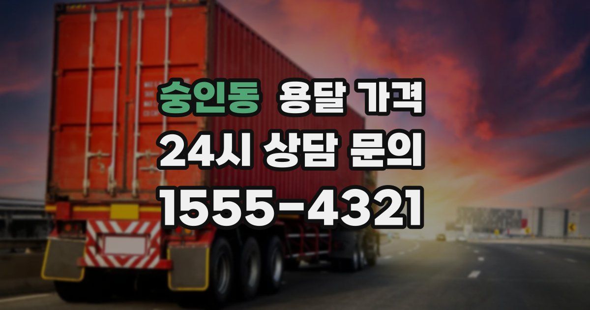 숭인동 용달 가격