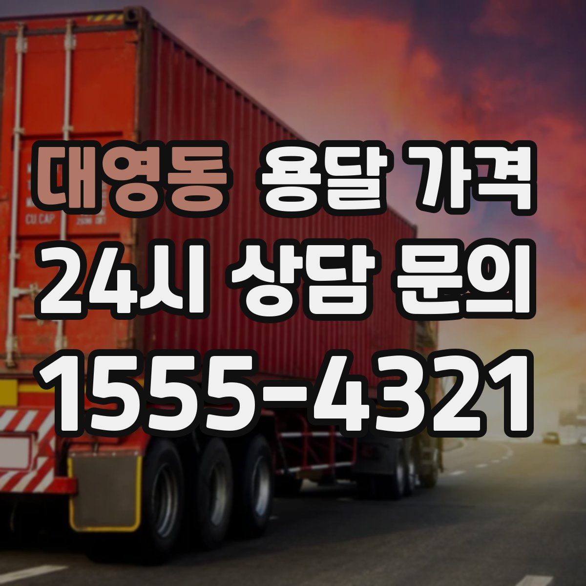 대영동 용달 가격