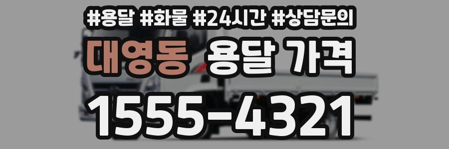 대영동 용달 가격