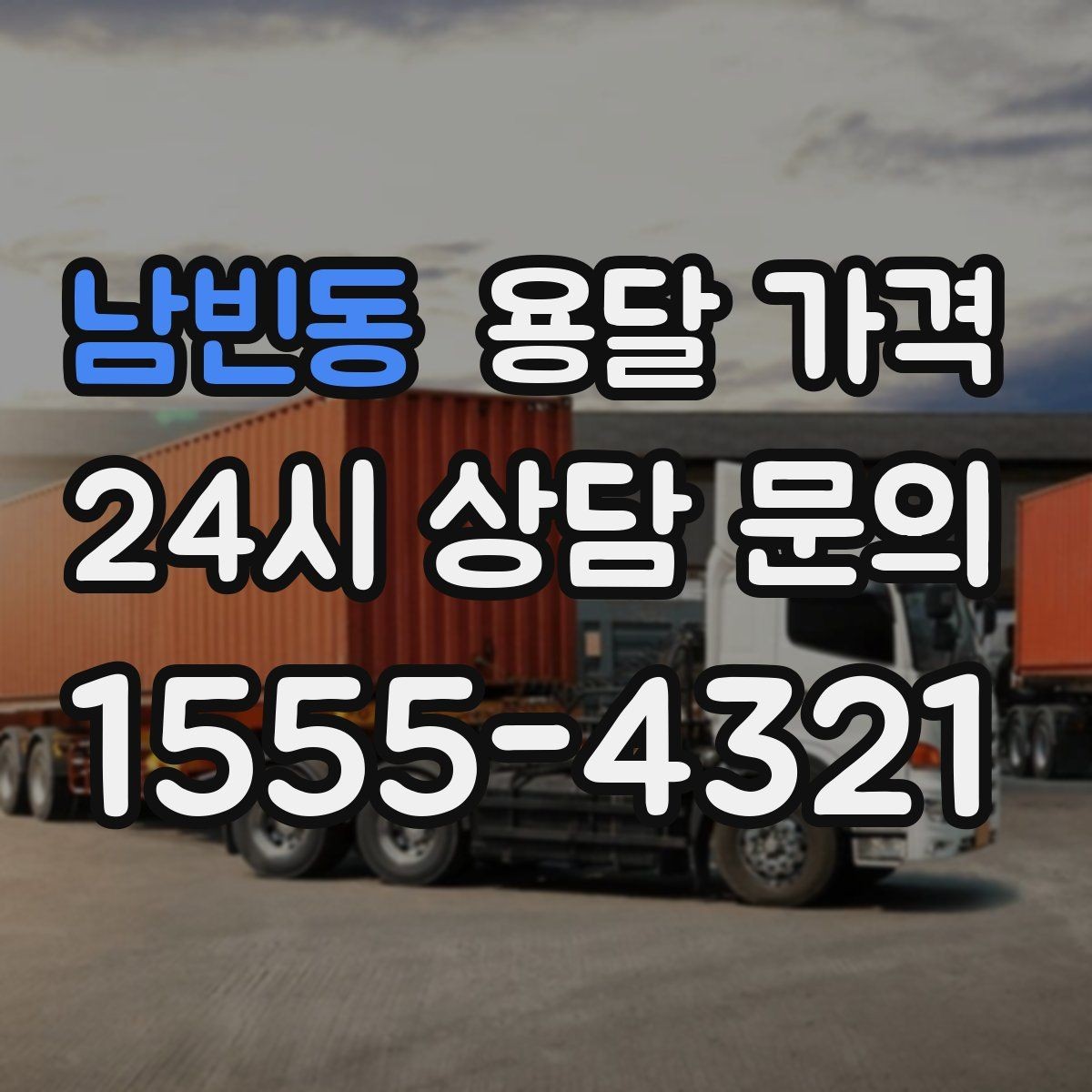 남빈동 용달 가격 기사 도움 포함 여부에 따른 차이