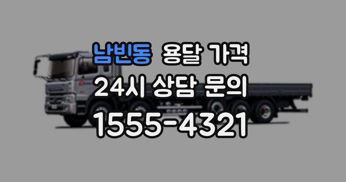 남빈동 용달 가격