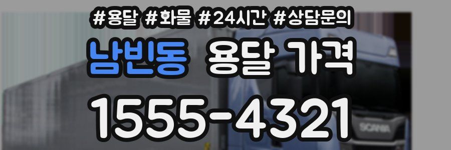 남빈동 용달 가격