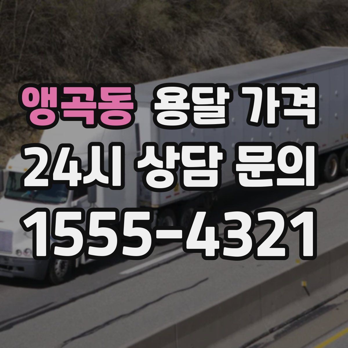 앵곡동 용달 가격 당일 요청 시 비용 구조