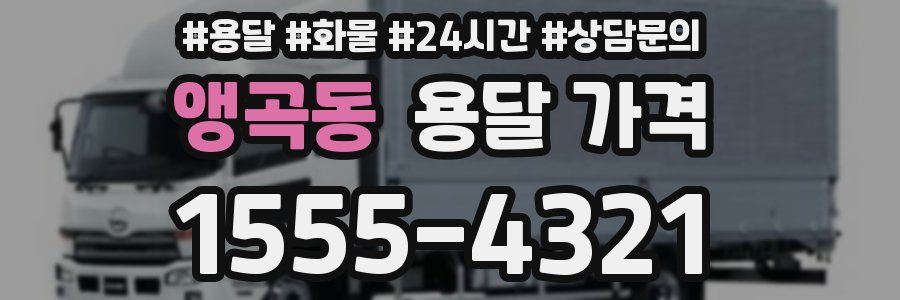 앵곡동 용달 가격