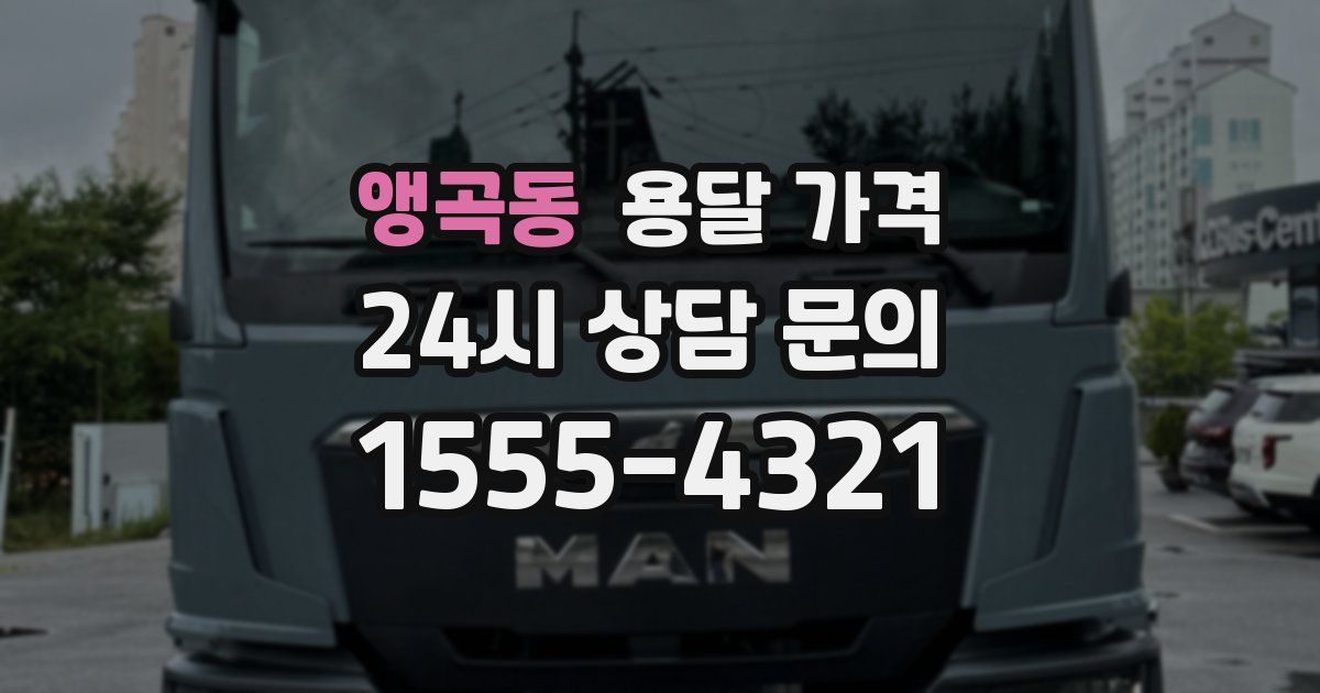 앵곡동 용달 가격