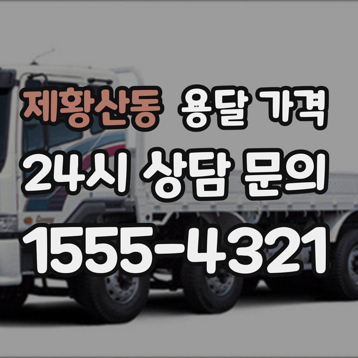 제황산동 용달 가격 오전과 오후 작업 차이