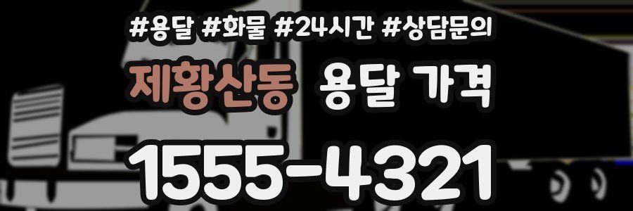 제황산동 용달 가격