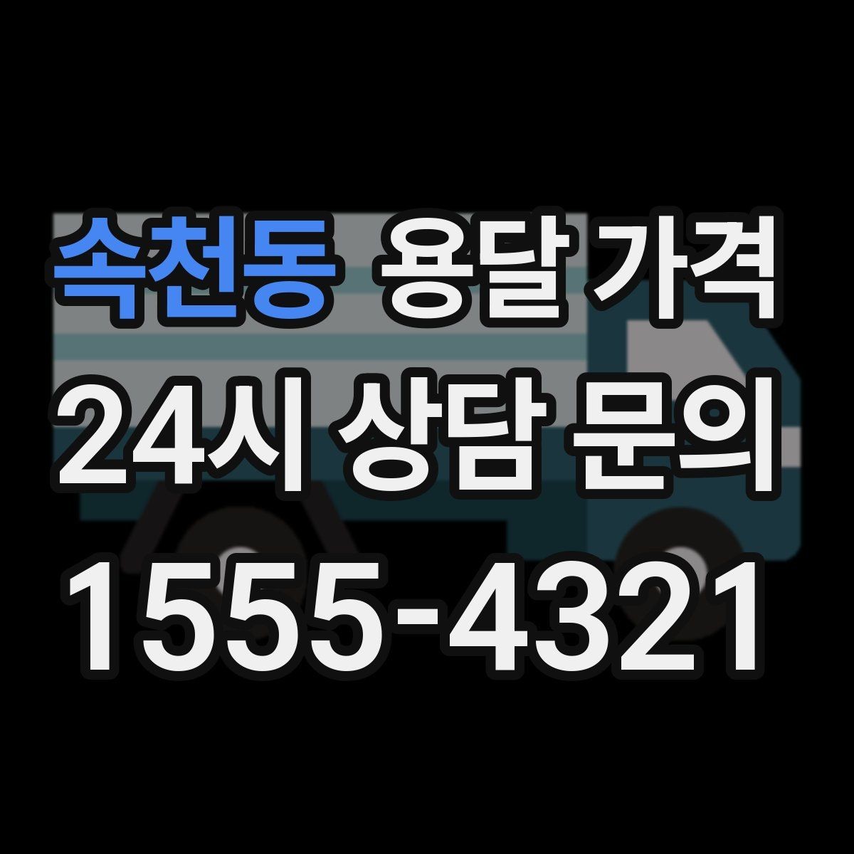 속천동 용달 가격 실속 있게 이용하는 방법