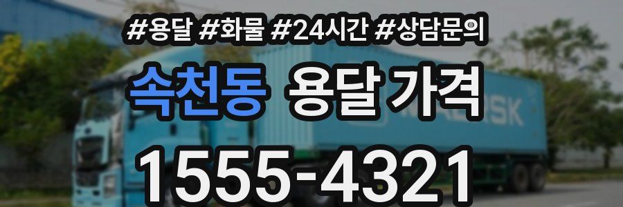 속천동 용달 가격