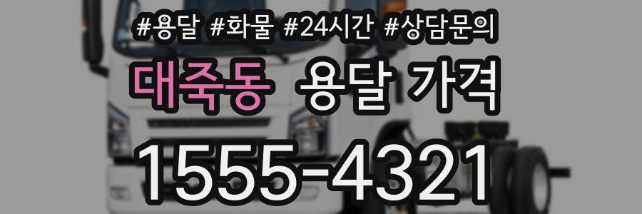 대죽동 용달 가격