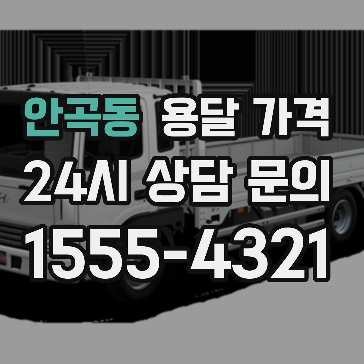 안곡동 용달 가격