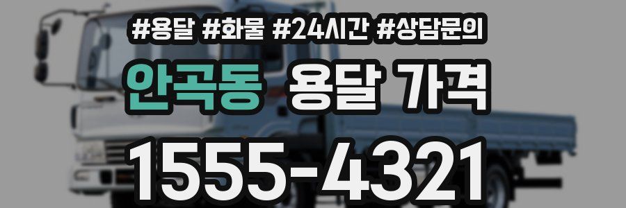 안곡동 용달 가격