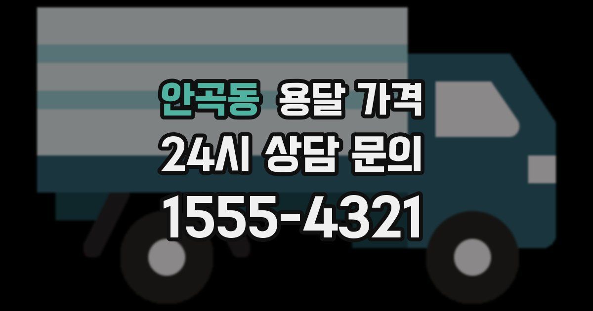 안곡동 용달 가격