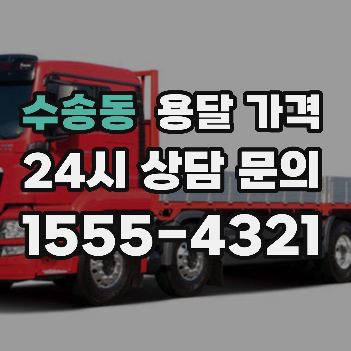 수송동 용달 가격 차량 크기 선택 기준 정리
