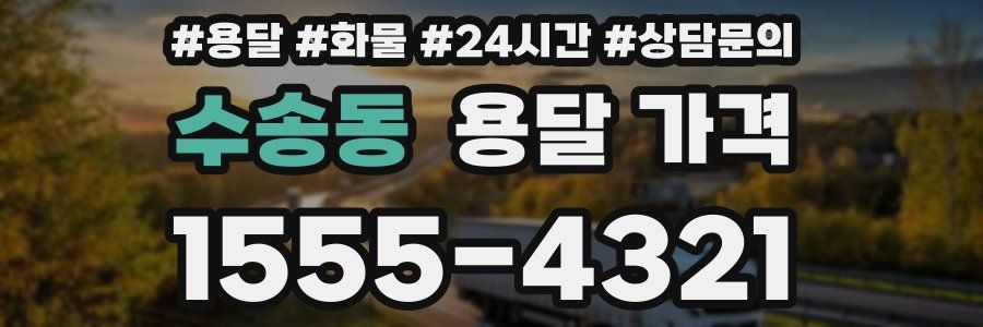 수송동 용달 가격