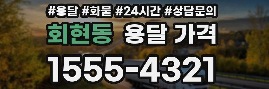 회현동 용달 가격