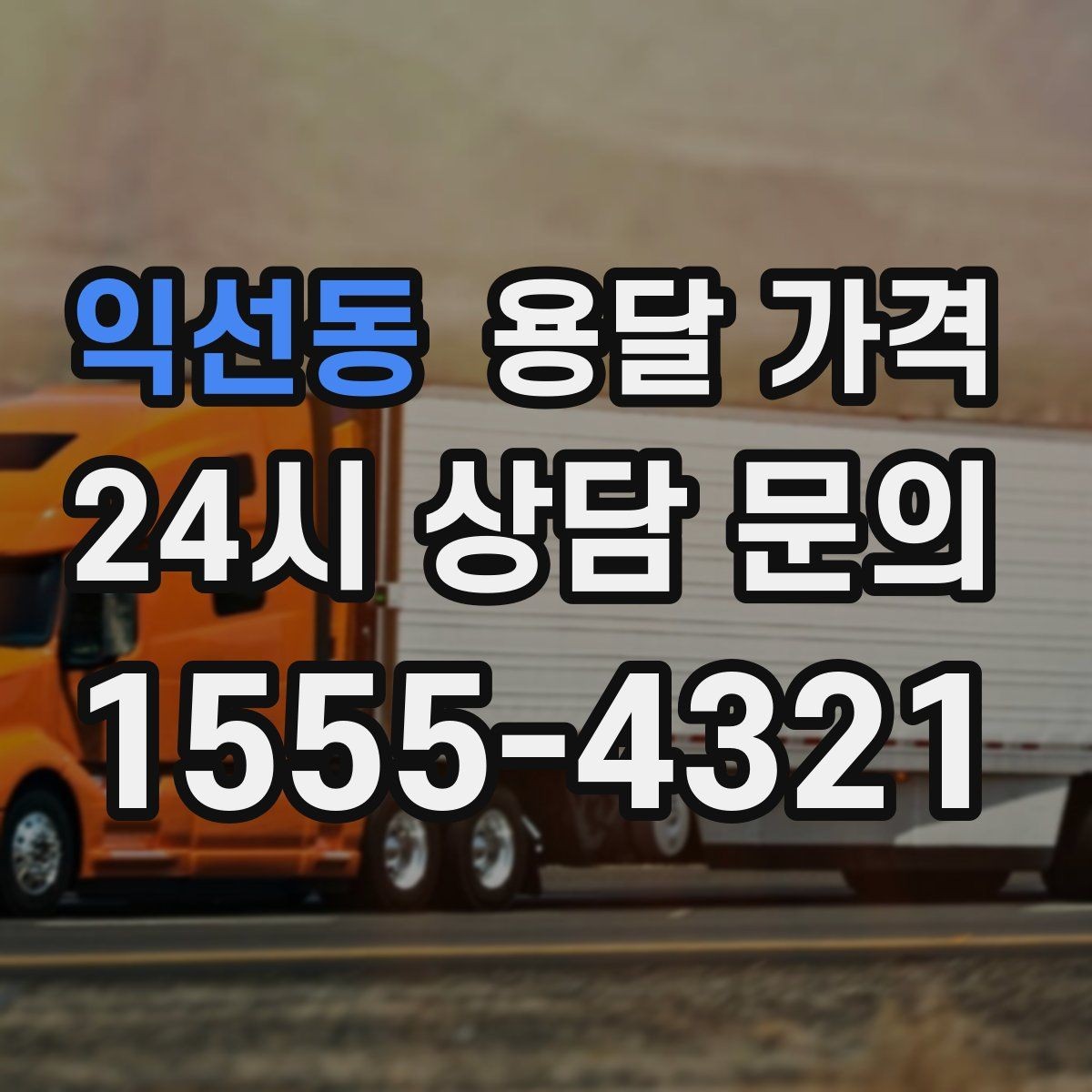 익선동 용달 가격 가장 중요한 기준 한 가지 정리
