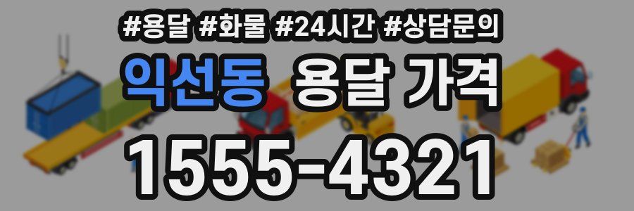 익선동 용달 가격